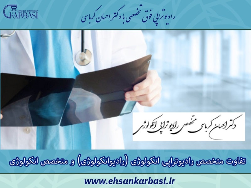 تفاوت متخصص رادیوتراپی انکولوژی (رادیوانکولوژی) و متخصص انکولوژی