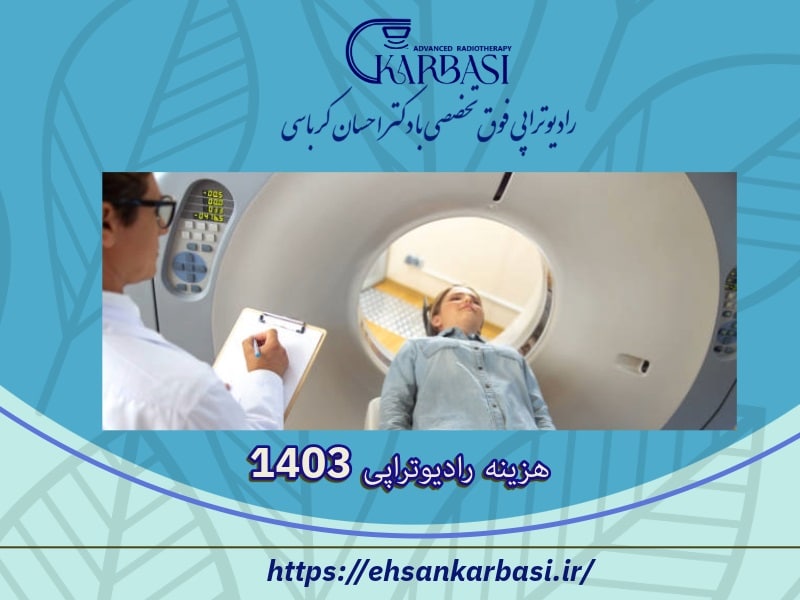هزینه هر جلسه پرتودرمانی | هزینه رادیوتراپی در تهران 1404 6 هزینه رادیوتراپی 1403