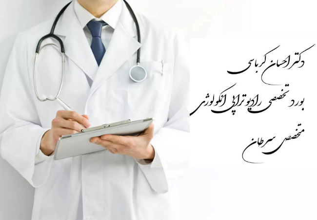 بهترین متخصص سرطان در تهران