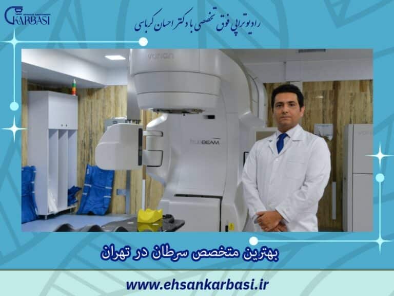 بهترین متخصص سرطان در تهران 2 بهترین متخصص سرطان در تهران