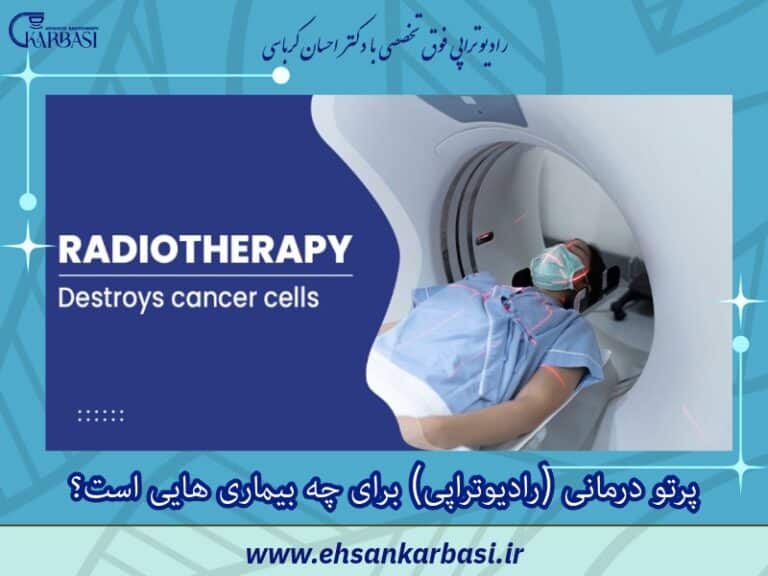پرتو درمانی (رادیوتراپی) برای چه بیماری هایی است؟ 2 پرتو درمانی (رادیوتراپی) برای چه بیماری هایی است؟