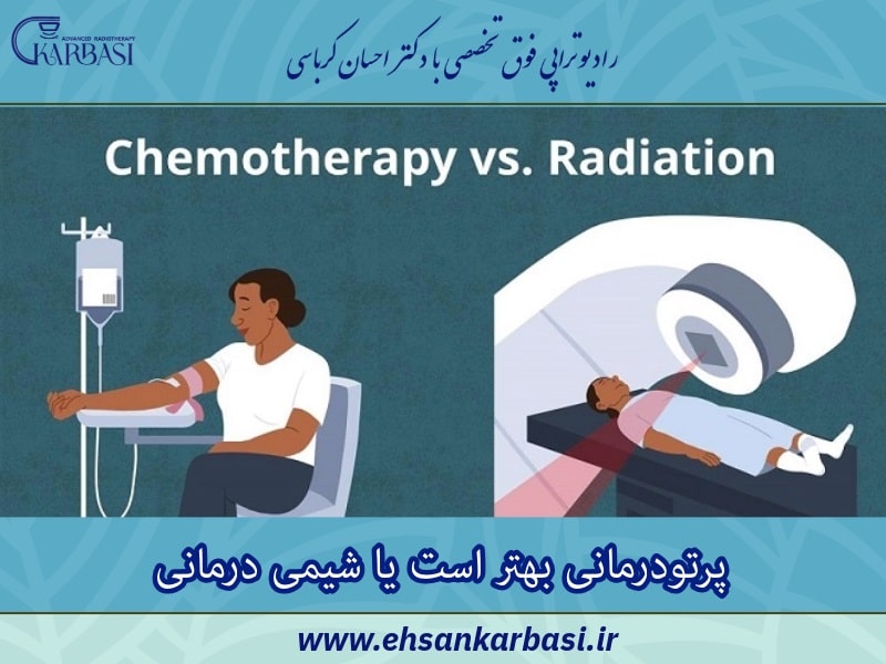 پرتودرمانی بهتر است یا شیمی درمانی
