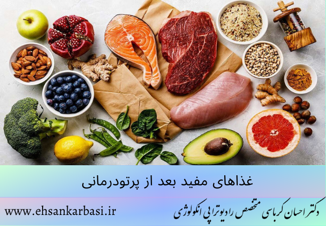 غذاهای مفید بعد از پرتودرمانی