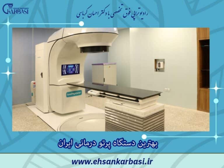 بهترین دستگاه پرتو درمانی ایران 2 بهترین دستگاه پرتو درمانی ایران