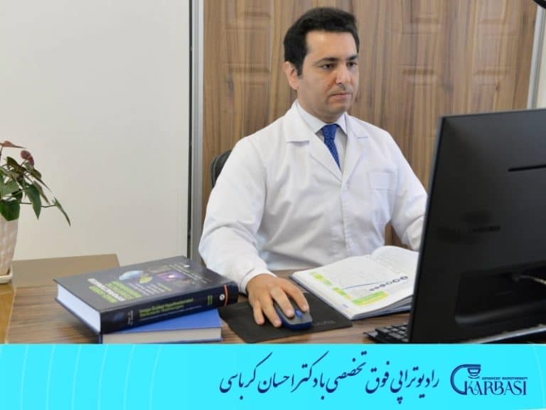 بهترین متخصص رادیوتراپی در تهران