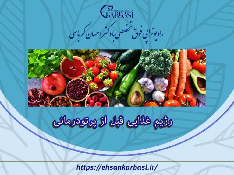 رژیم غذایی قبل از پرتودرمانی​