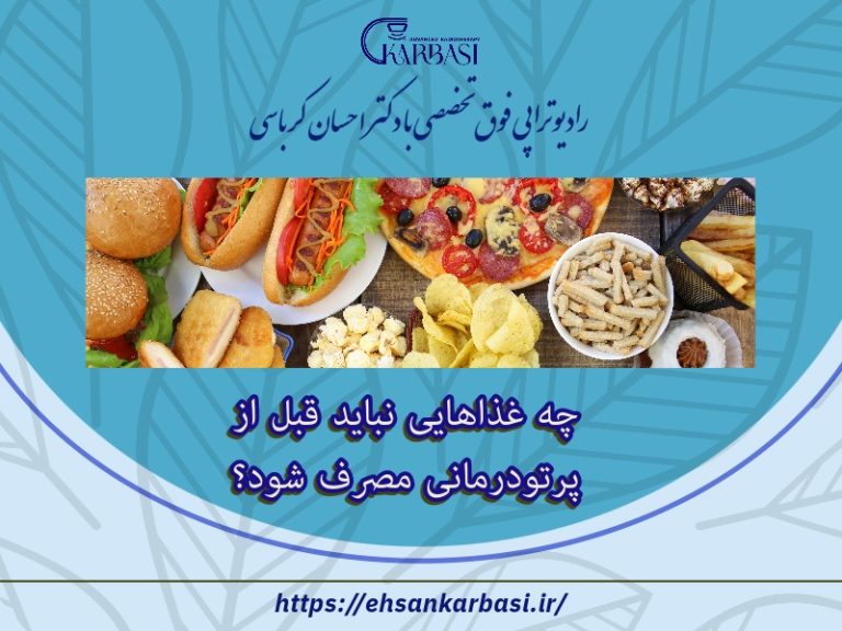 چه غذاهایی نباید قبل از پرتودرمانی مصرف شود؟