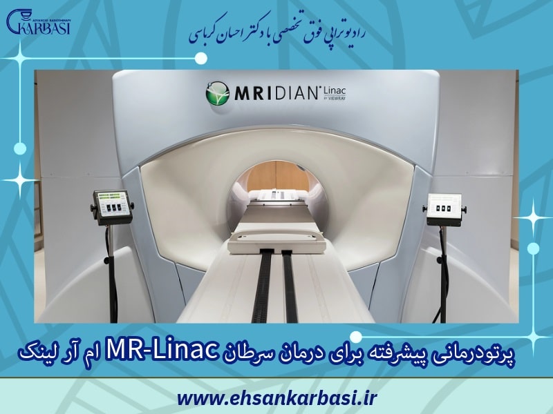 ام آر لینک MR-Linac پرتودرمانی پیشرفته برای درمان سرطان