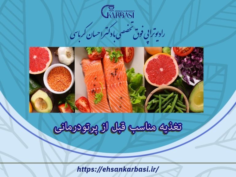 غذاهای مفید بعد از پرتو درمانی + مکمل ها 2 غذاهای مفید بعد از پرتو درمانی
