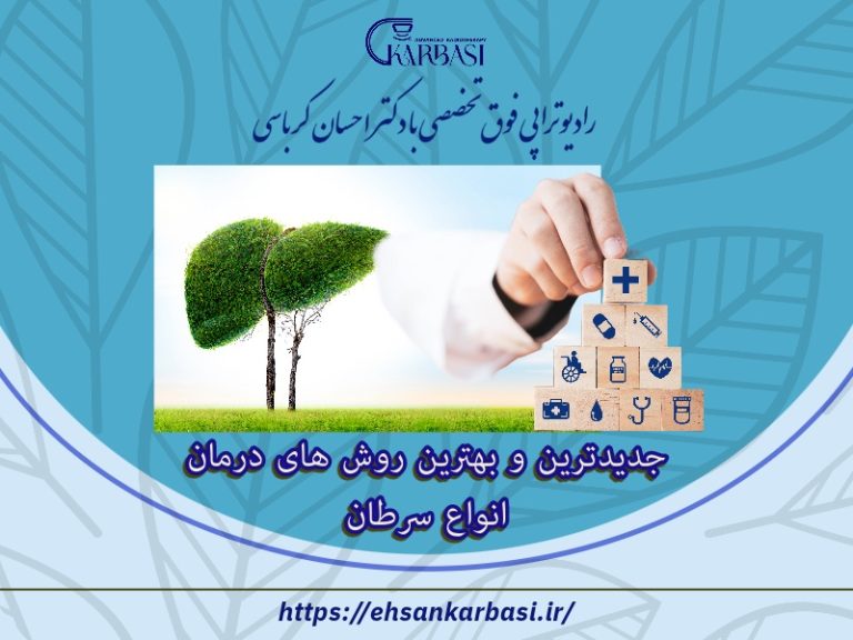 جدیدترین و بهترین روش های درمان سرطان 2 جدیدترین و بهترین روش های درمان انواع سرطان