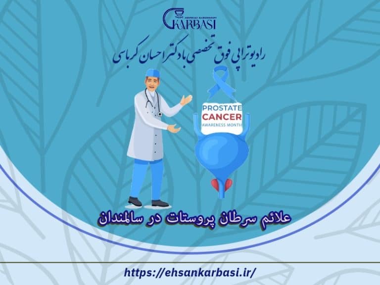 علائم سرطان پروستات در سالمندان: درمان و پیشگیری 2 علائم سرطان پروستات در سالمندان
