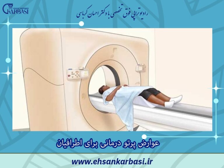عوارض پرتو درمانی برای اطرافیان 2 عوارض پرتو درمانی برای اطرافیان