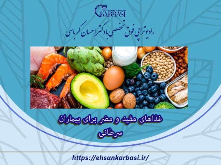 غذاهای مفید و غذاهای مضر برای بیماران سرطانی 2 غذاهای مفید و مضر برای بیماران سرطانی