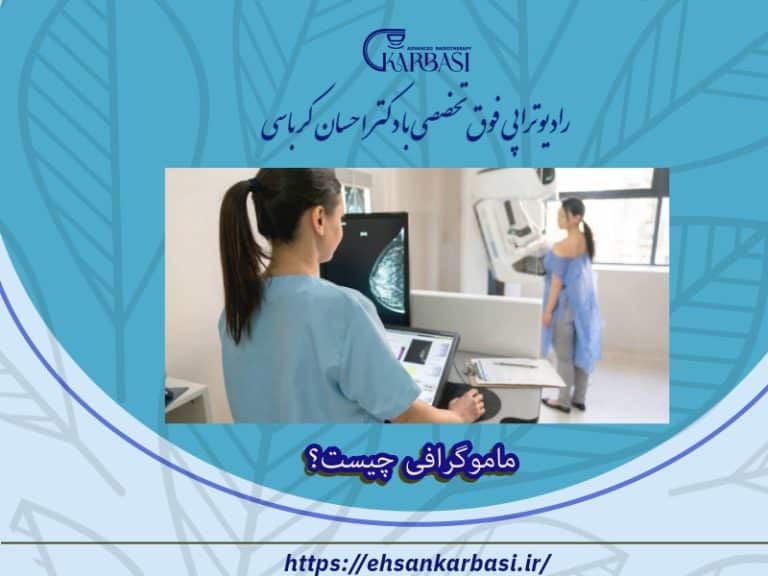 ماموگرافی چیست؟ چه کسانی باید ماموگرافی کنند؟ 2 ماموگرافی چیست؟