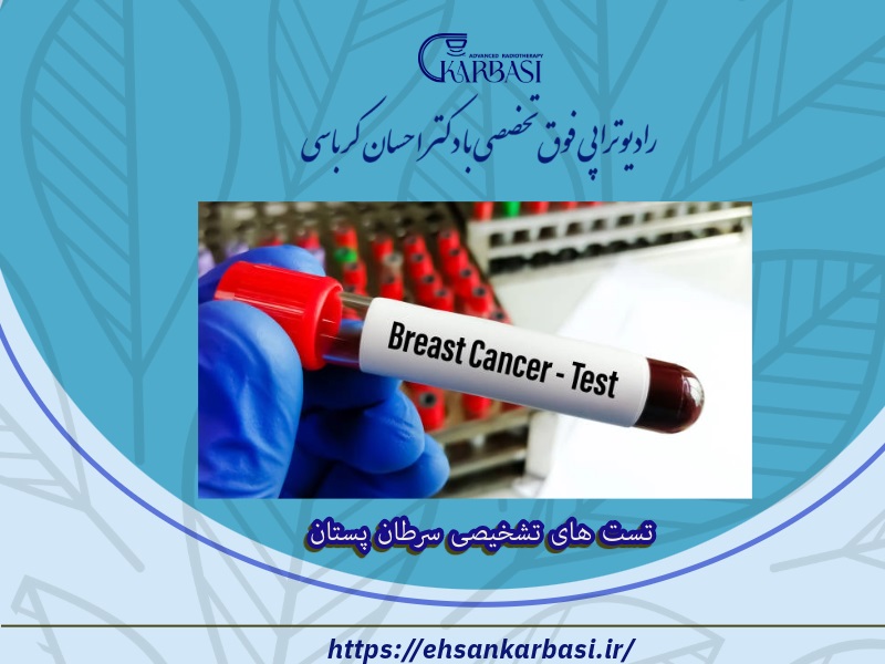 تست های تشخیصی سرطان پستان