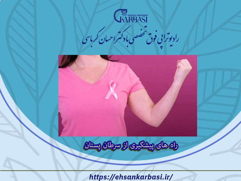 راه های پیشگیری از سرطان پستان