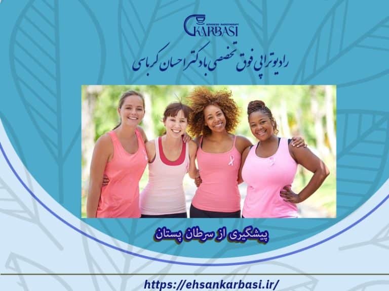 پیشگیری از سرطان پستان 2 پیشگیری از سرطان پستان