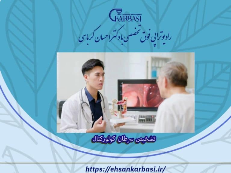 تشخیص استیج سرطان کولورکتال 2 تشخیص سرطان کولورکتال