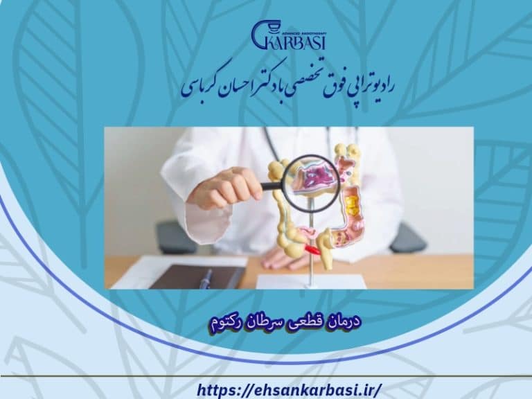 درمان قطعی سرطان رکتوم 2 درمان قطعی سرطان رکتوم
