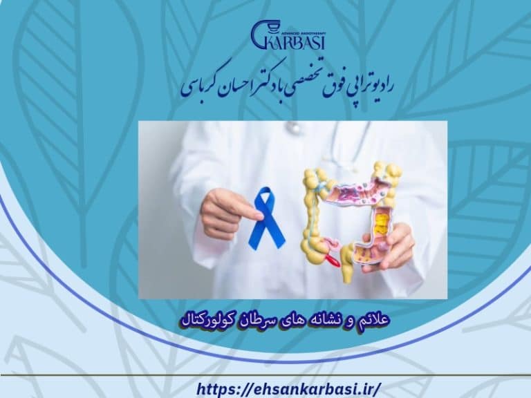 علائم و نشانه های سرطان کولورکتال (کولون و رکتوم) 2 علائم و نشانه های سرطان کولورکتال