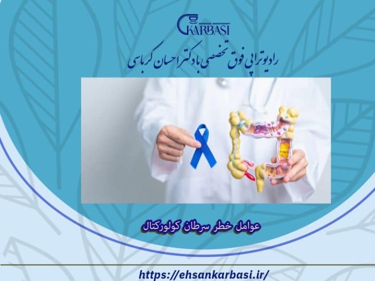 عوامل خطر سرطان روده چیست؟ + نکات مهم 2 عوامل خطر سرطان روده