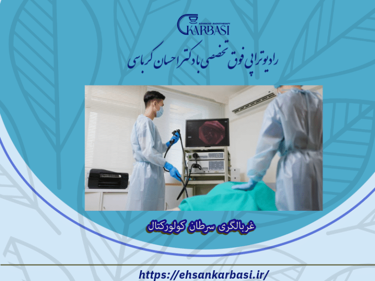 غربالگری سرطان کولورکتال 2 غربالگری سرطان کولورکتال