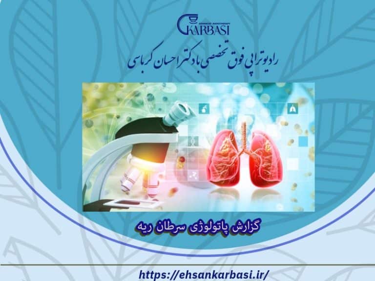 درک گزارش آسیب شناسی یا پاتولوژی سرطان ریه 2 گزارش پاتولوژی سرطان ریه