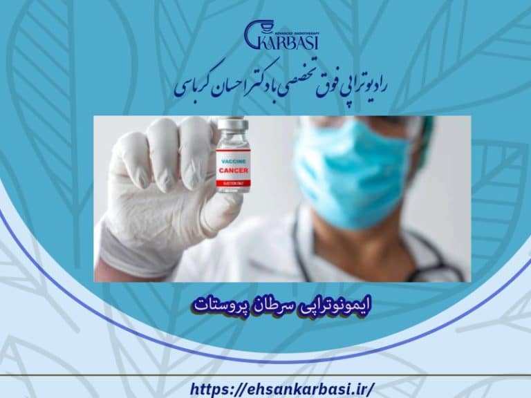 ایمونوتراپی سرطان پروستات 2 ایمونوتراپی سرطان پروستات