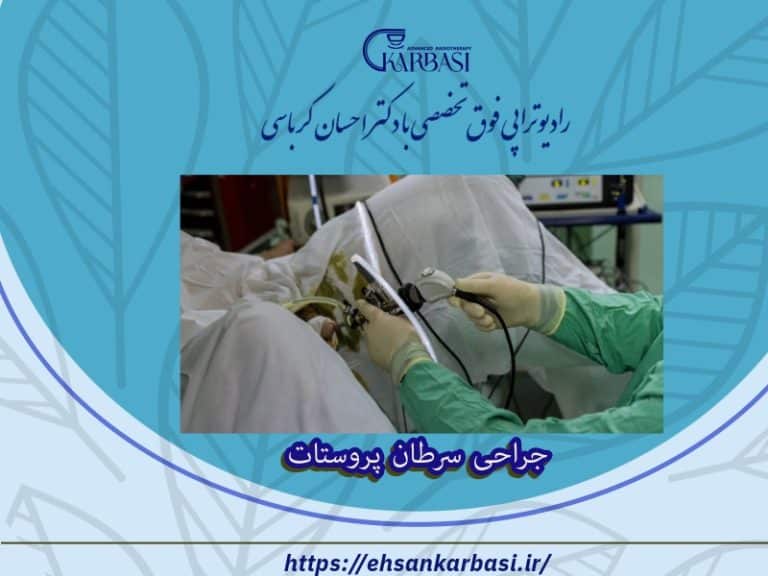 جراحی سرطان پروستات 2 جراحی سرطان پروستات