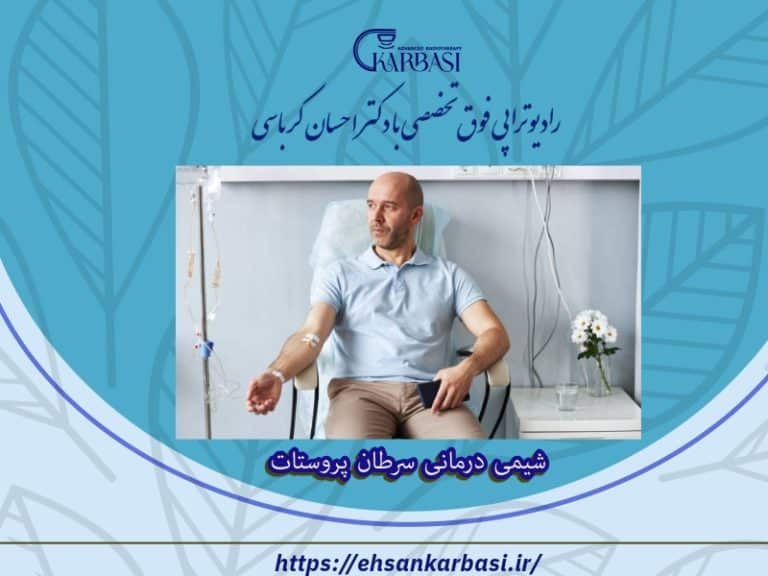 شیمی درمانی سرطان پروستات 2 شیمی درمانی سرطان پروستات