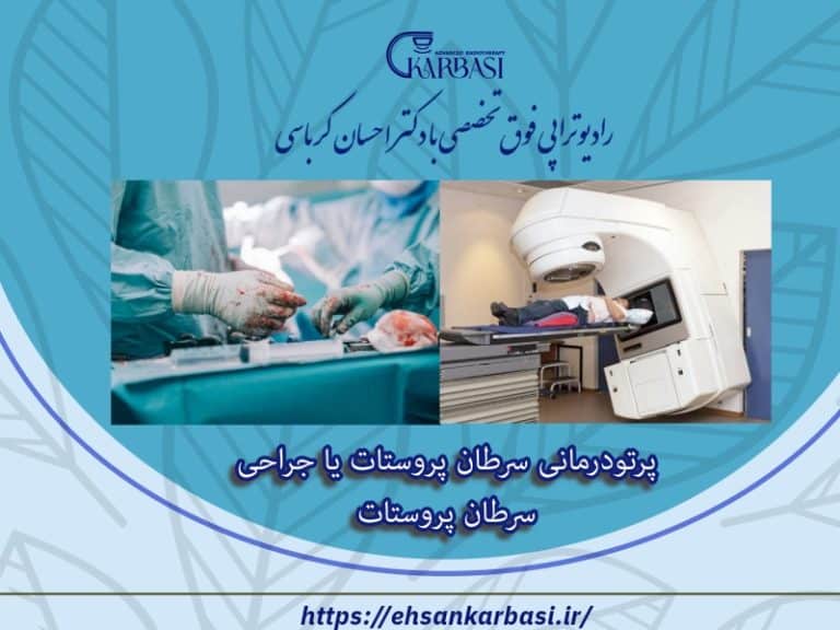 پرتو درمانی یا جراحی سرطان پروستات 2 پرتو درمانی یا جراحی سرطان پروستات