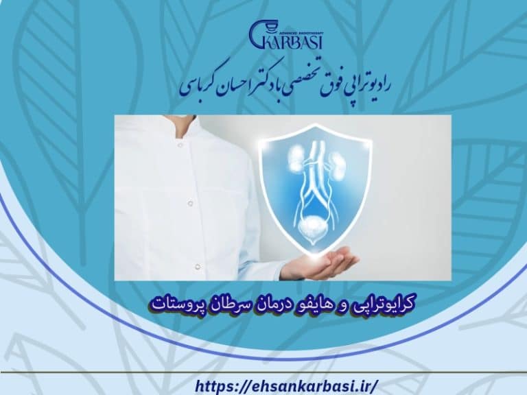 درمان های تخریبی کرایوتراپی و هایفو برای سرطان پروستات 2 کرایوتراپی و هایفو برای سرطان پروستات
