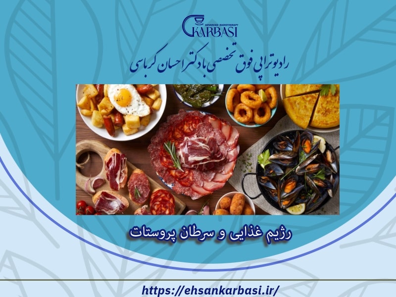 رژیم غذایی و سرطان پروستات