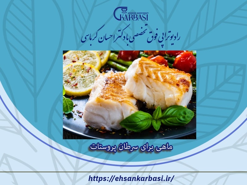 ماهی برای سرطان پروستات