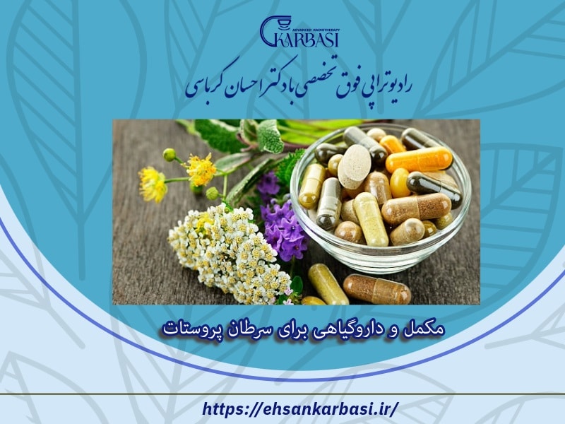 مکمل و داروگیاهی برای سرطان پروستات