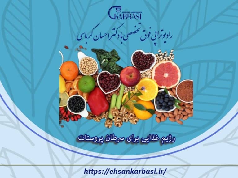 رژیم غذایی برای سرطان پروستات | رازهای سلامتی مردان 2 رژیم غذایی برای سرطان پروستات