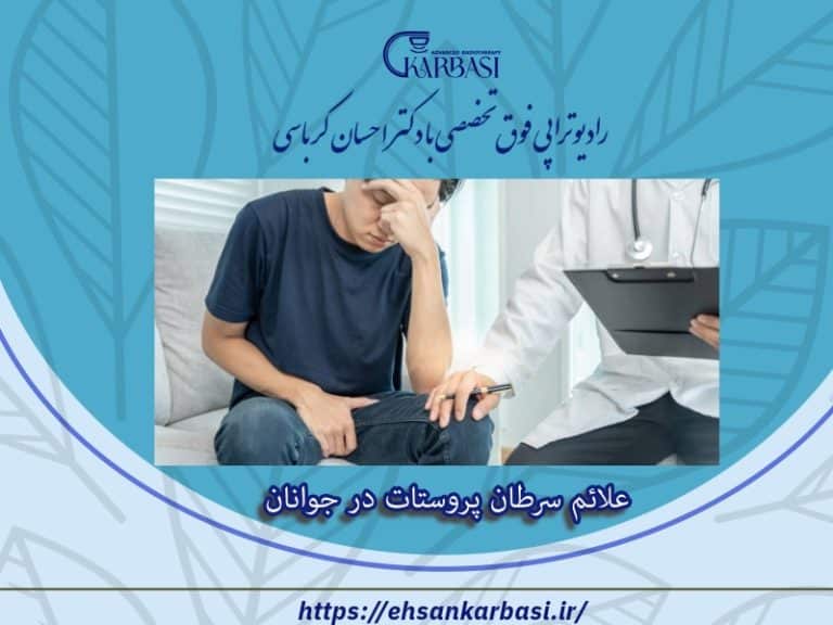 علائم سرطان پروستات در جوانان 2 علائم سرطان پروستات در جوانان