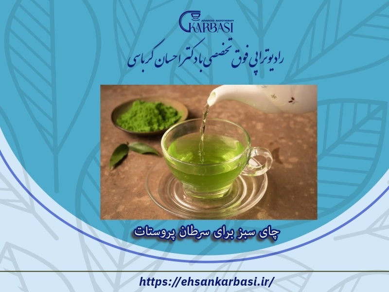چای سبز برای سرطان پروستات