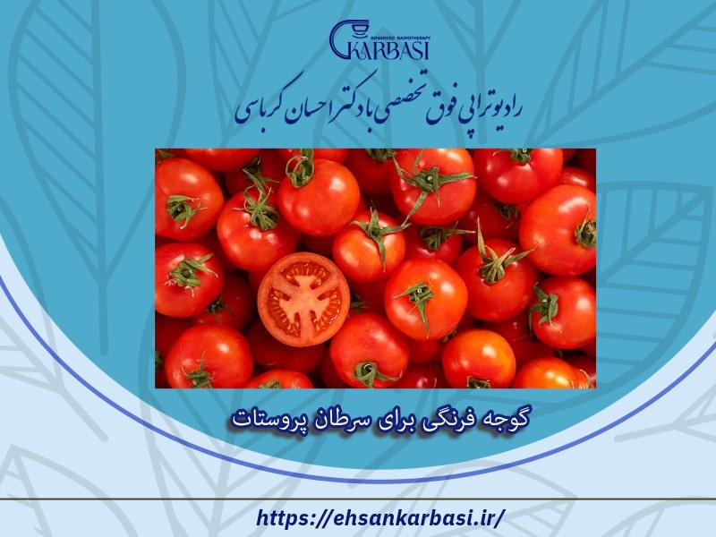 گوجه فرنگی برای سرطان پروستات