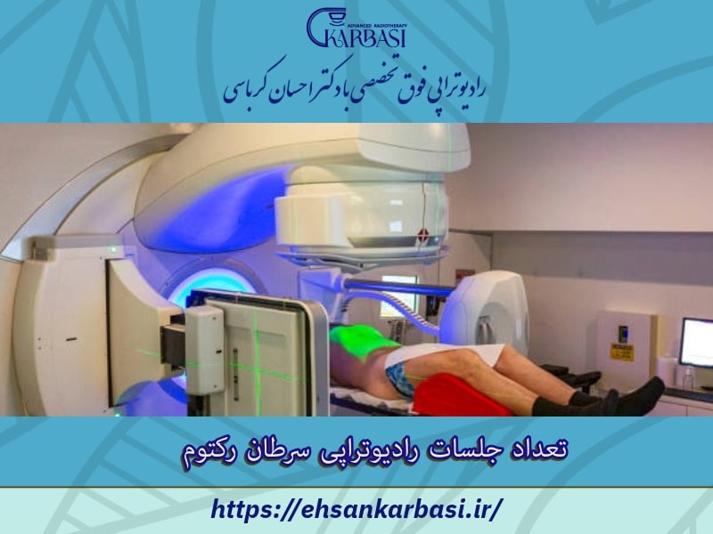 تعداد جلسات رادیوتراپی سرطان رکتوم