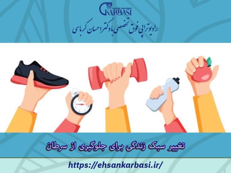 تغییر سبک زندگی برای جلوگیری از سرطان 2 تغییر سبک زندگی برای جلوگیری از سرطان