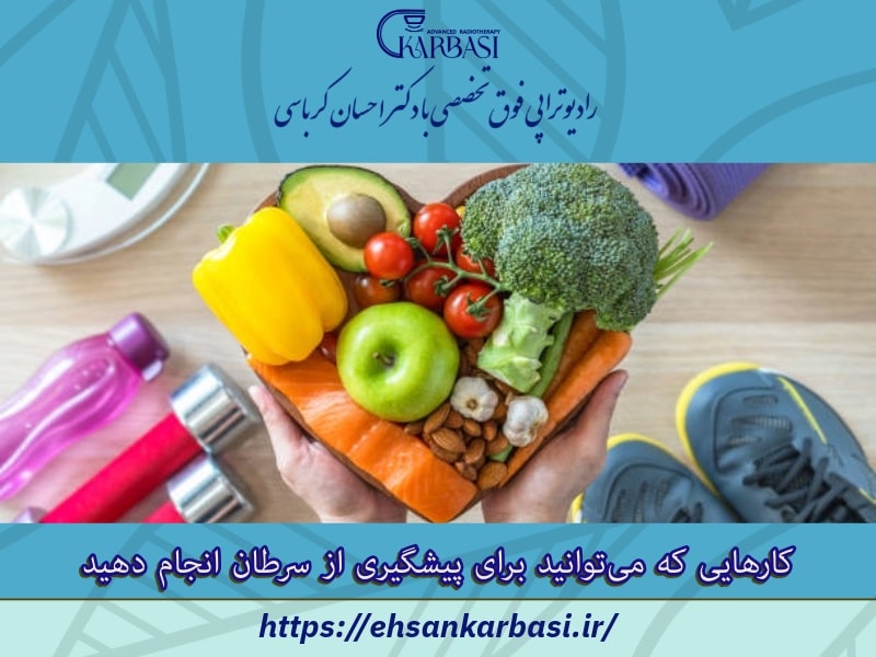 سبک زندگی درست برای پیشگیری از سرطان