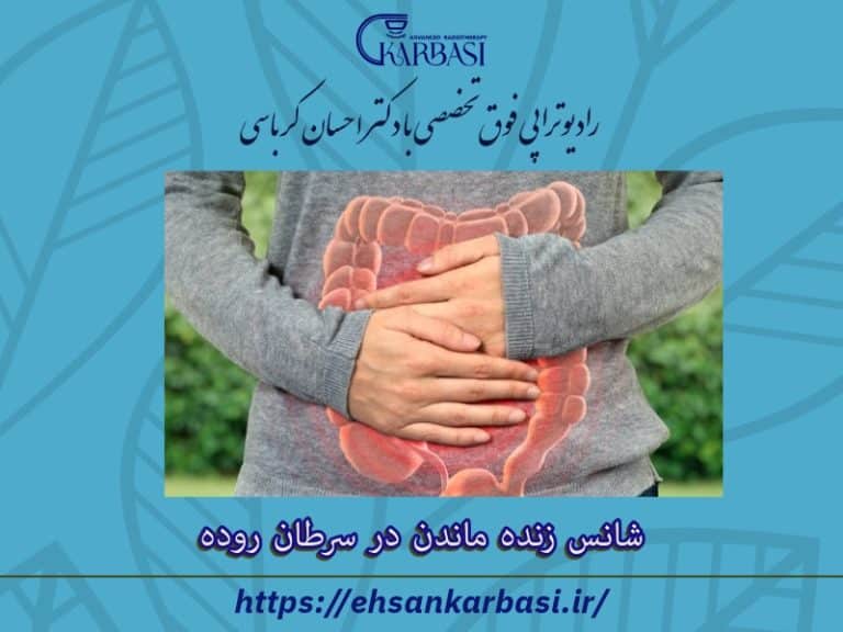 شانس زنده ماندن در سرطان روده 2 شانس زنده ماندن در سرطان روده