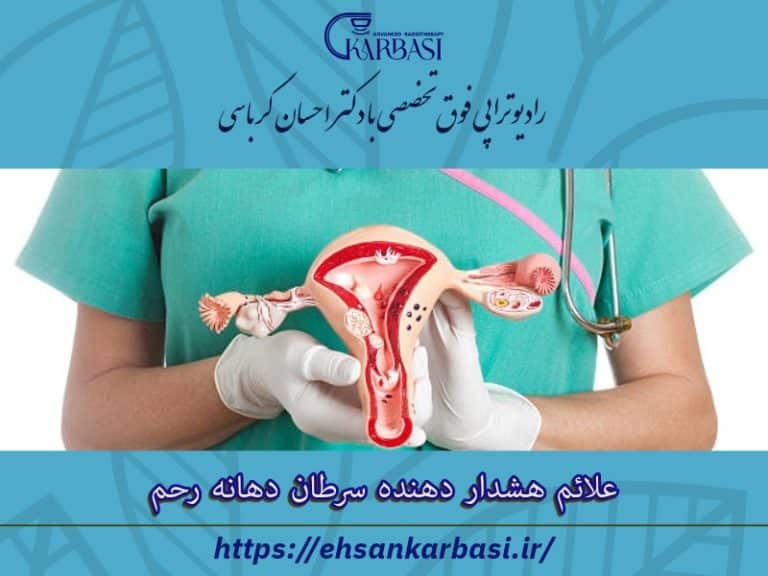 علائم هشدار دهنده سرطان دهانه رحم 2 علائم هشدار دهنده سرطان دهانه رحم