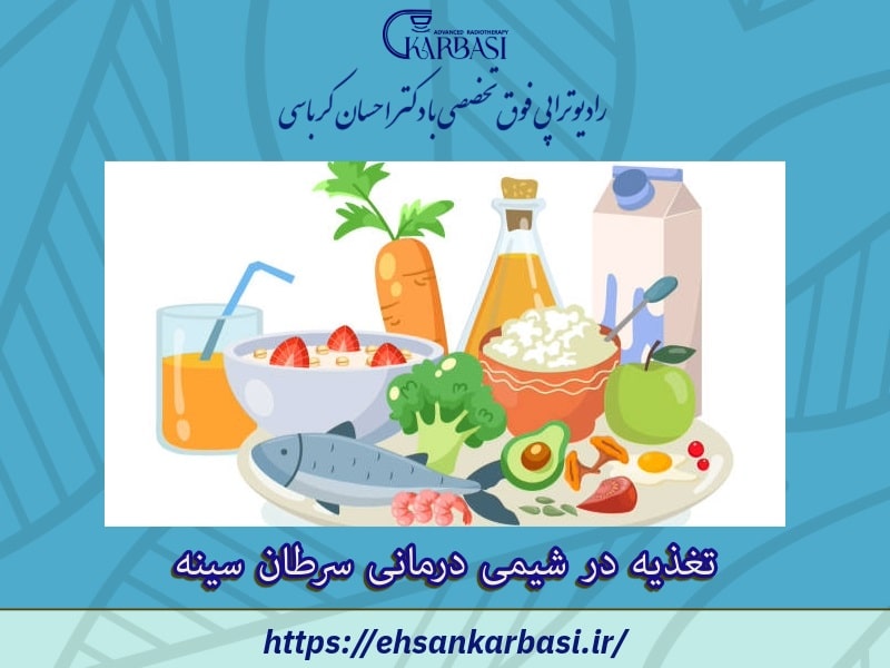 تغذیه در شیمی درمانی سرطان سينه