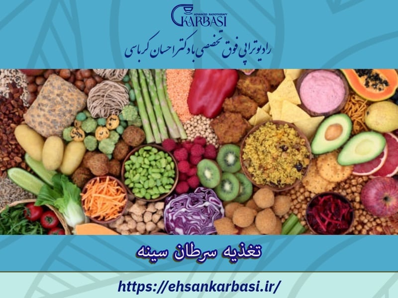 تغذیه برای سرطان سینه