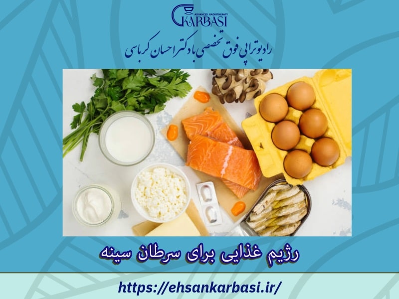 رژیم غذایی برای سرطان سینه