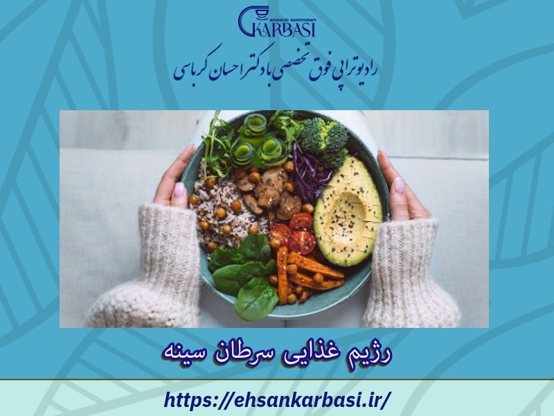 رژیم غذایی سرطان سینه