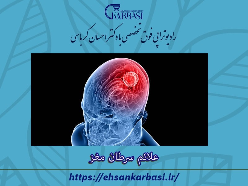 علائم سرطان مغز