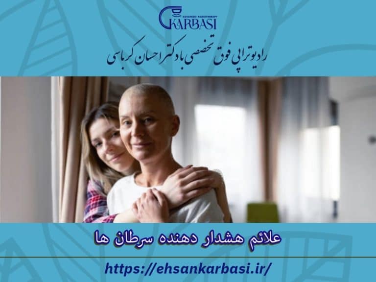 علائم هشدار دهنده سرطان ها 2 علائم هشدار دهنده سرطان ها
